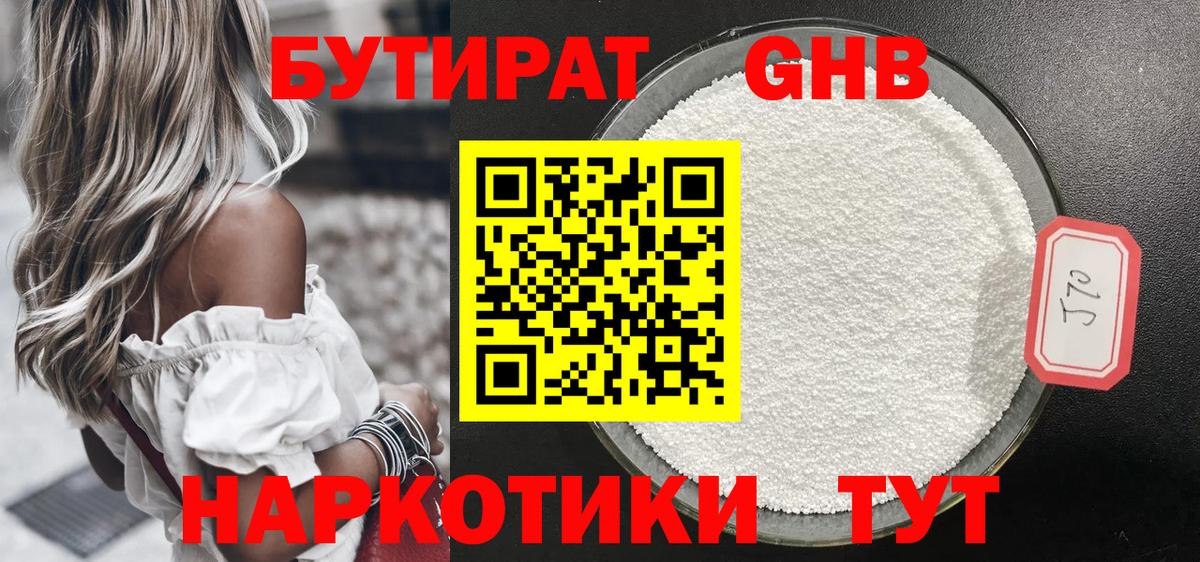 БУТИРАТ GHB  Вход с VPN  Бутират  Углич 
