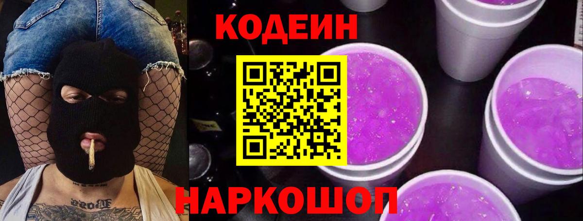 Кодеиновый сироп Lean напиток Lean (лин)  Кодеин Purple Drank  Углич  Вход с VPN 